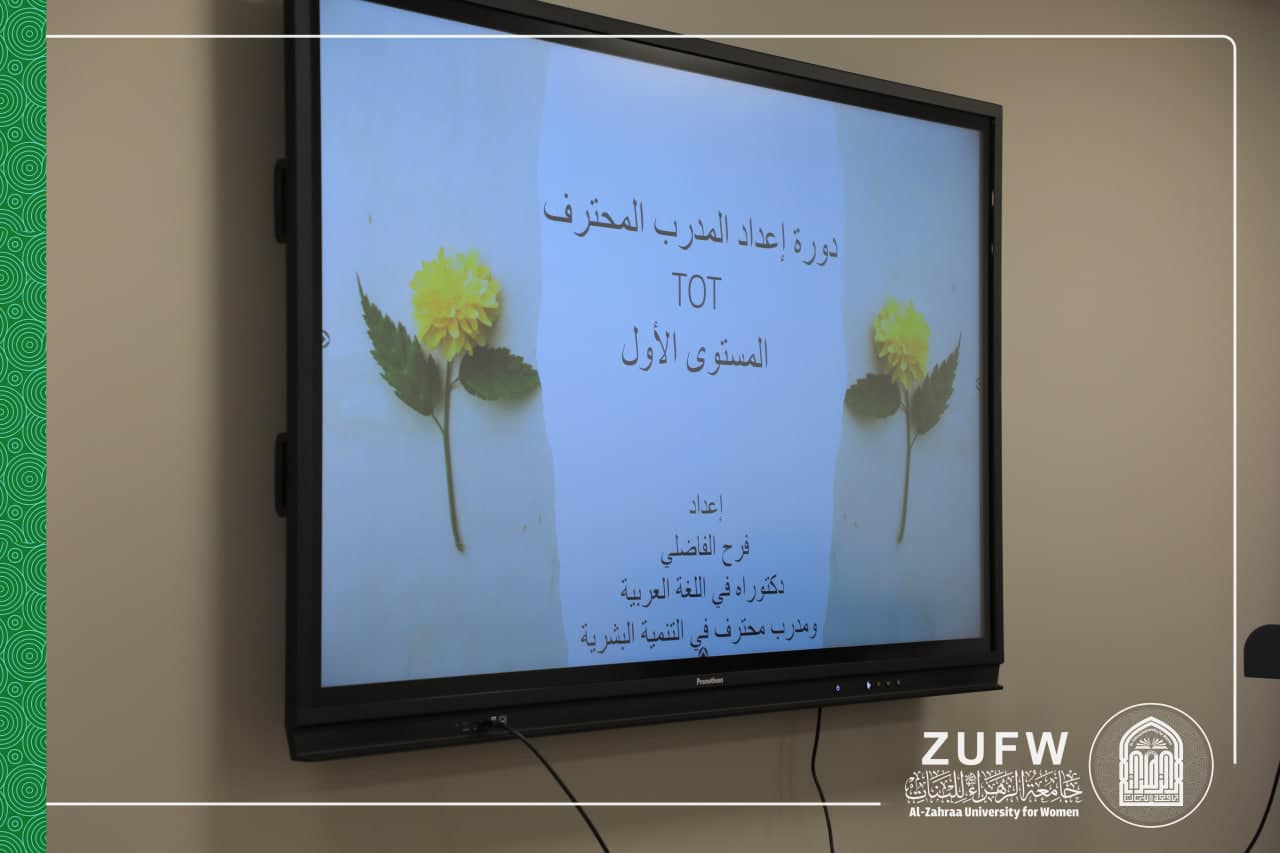 قسم التعليم المستمر في جامعة الزهراء (عليها السلام) للبنات، يكرم المشتركات بدورة اعداد المدرب المحترف الTOT المستوى الأول.