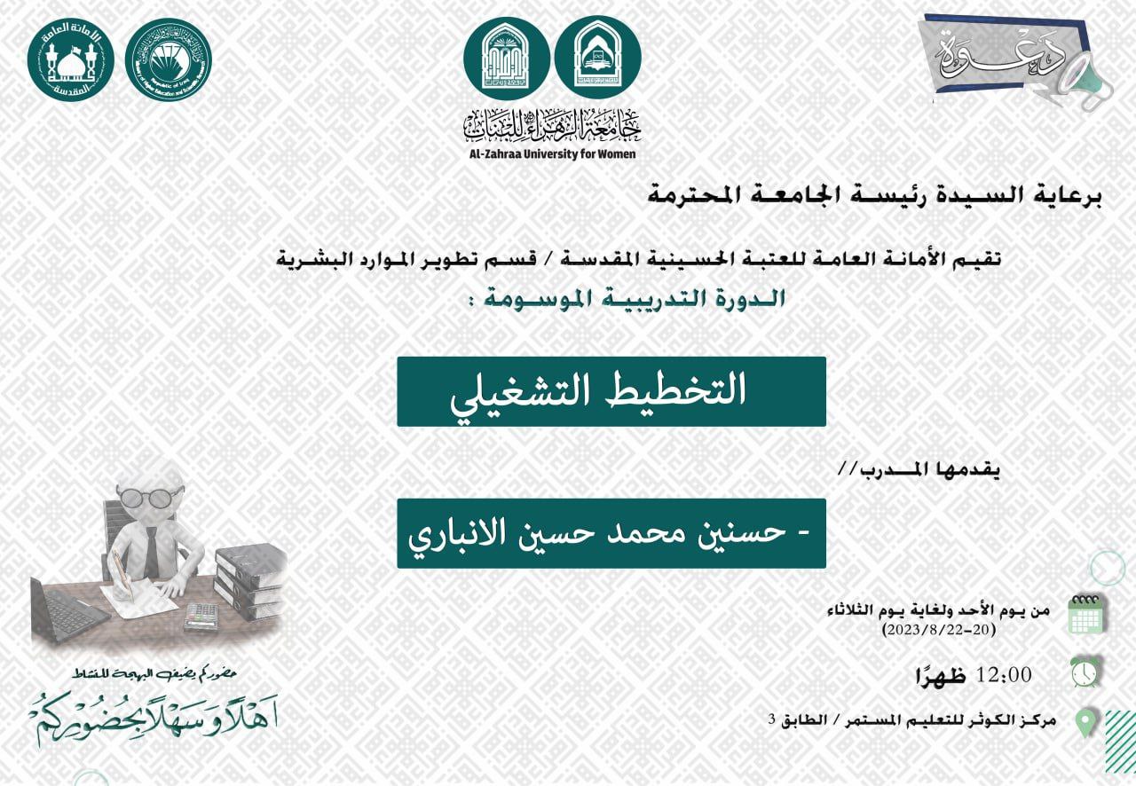 الدورة التدريبية الموسومة: التخطيط التشغيلي