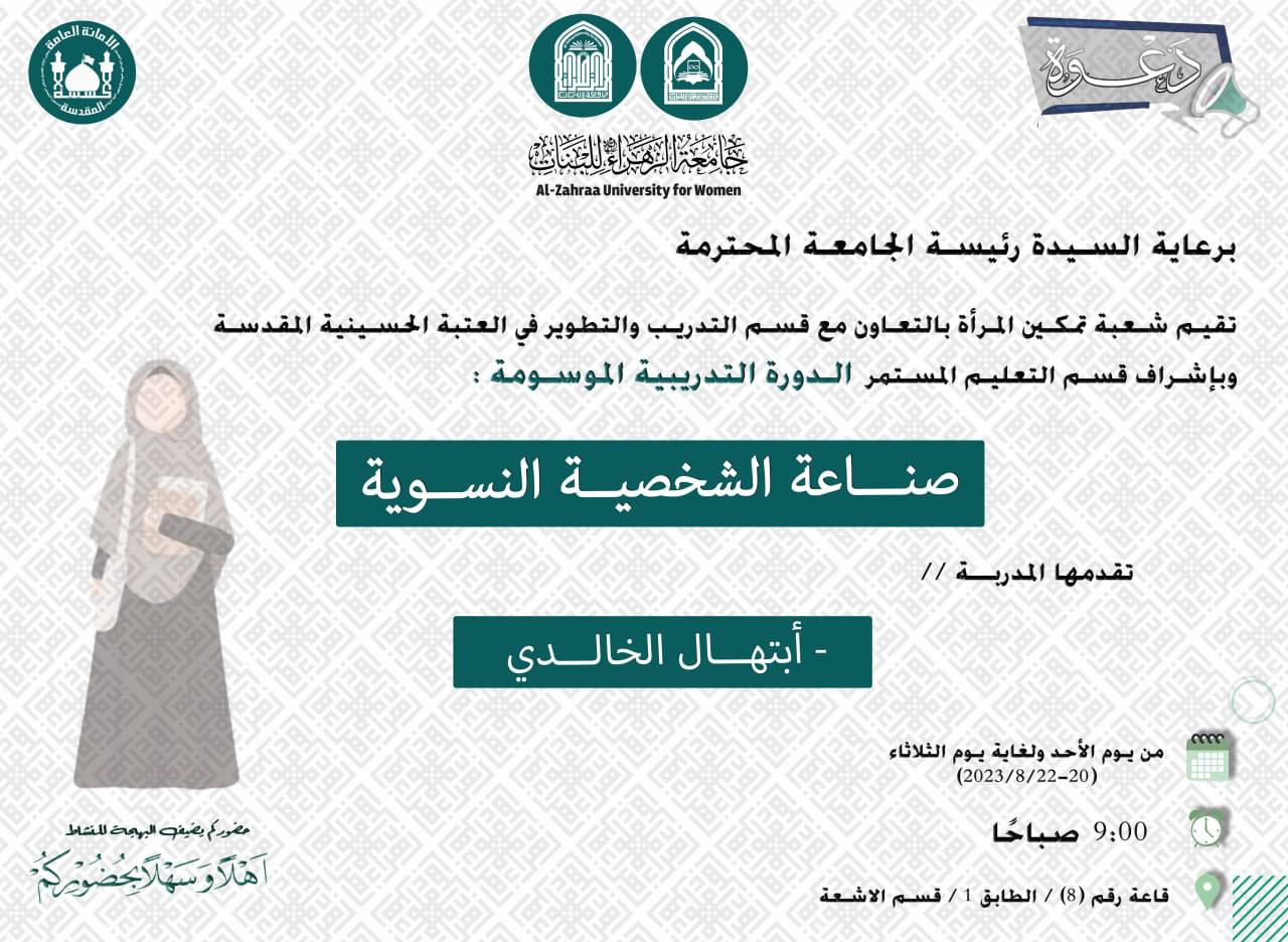 الدورة التدريبية الموسومة: صناعة الشخصية النسوية