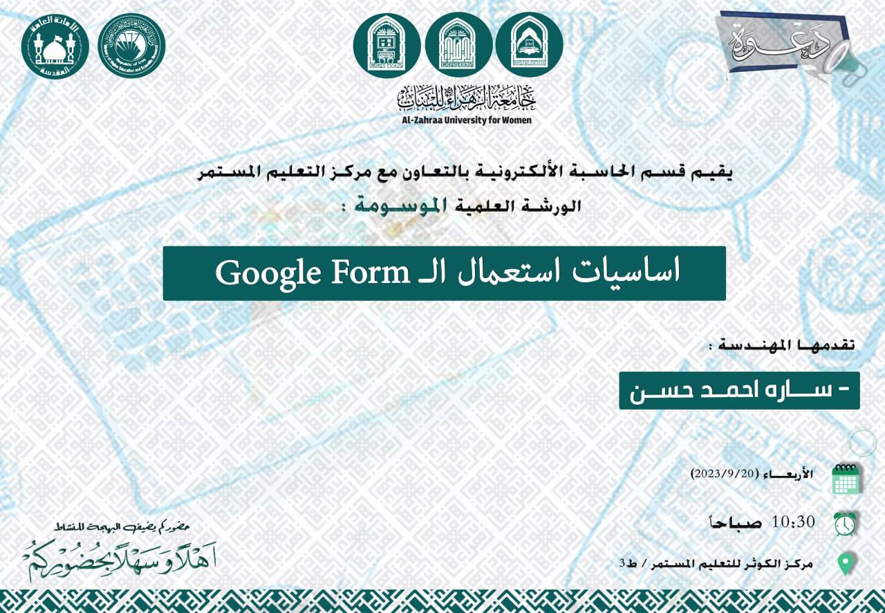 ورشةأساسيات أستعمال Google Forms
