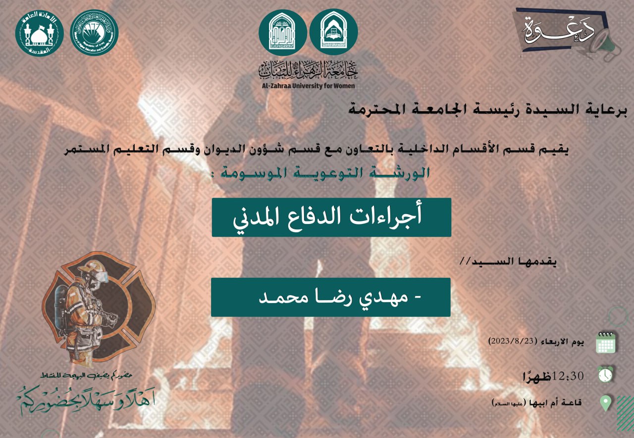 الورشة التوعوية الموسومة :أجراءات الدفاع المدني